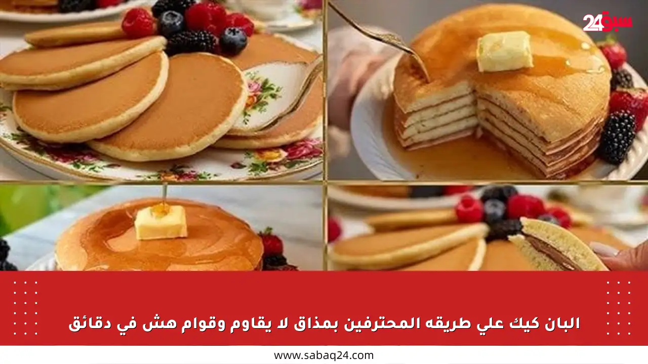 البان كيك على طريقة المحترفين بمذاق لا يقاوم وقوام هش في دقائق